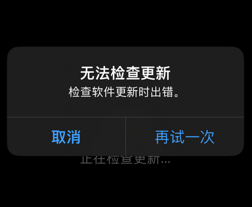 保山苹果售后维修分享iPhone提示无法检查更新怎么办